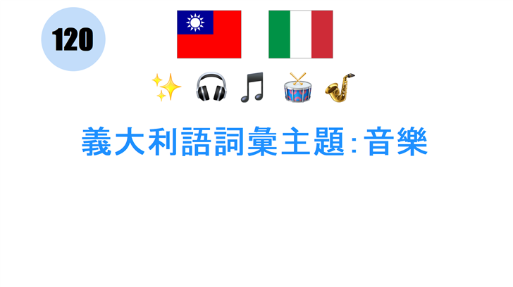義大利語詞彙主題：音樂